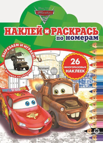 raskraski_i_nakleyki_po_nomeram_tachki_2_n_nrpn_2012_6116_3_5f7ed2a42d101_8714_big