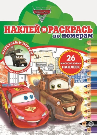 raskraski_i_nakleyki_po_nomeram_tachki_2_n_nrpn_2012_6116_3_5f7ed2a42d101_8714_big